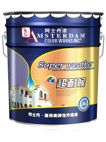 阿士丹屋得美墻面漆質(zhì)保10年/耐候性超強(qiáng)/自潔性能最強(qiáng)/進(jìn)口原材料